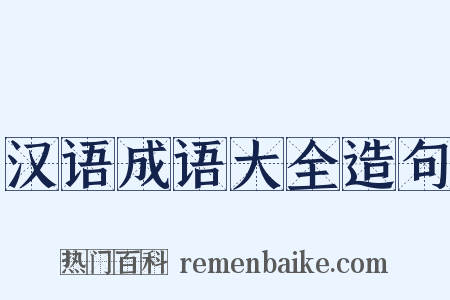 汉语成语大全造句是什么意思的图片